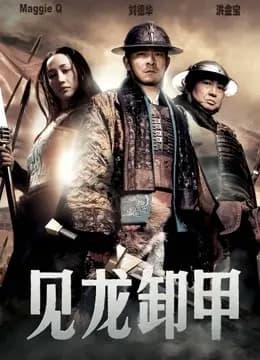 见龙卸甲
