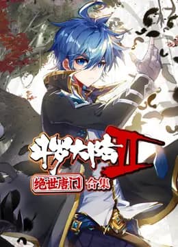 斗罗大陆2绝世唐门动态漫画合集