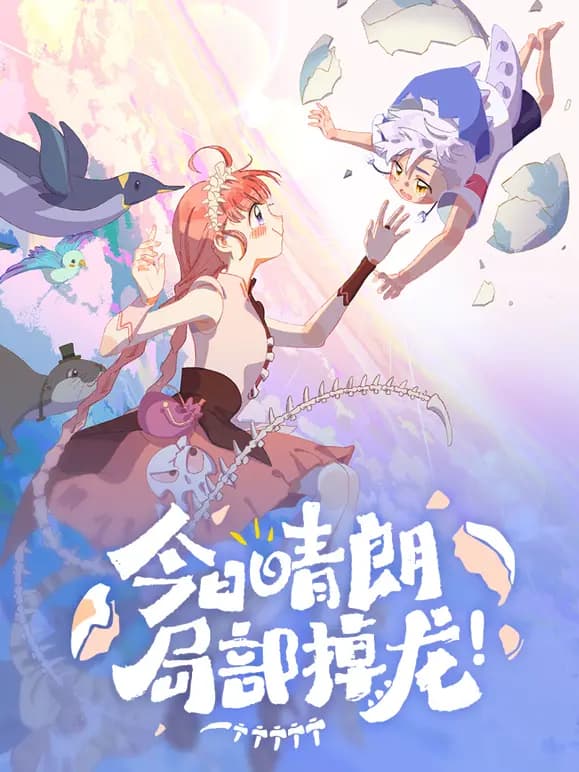 今日晴朗，局部掉龙！动态漫画