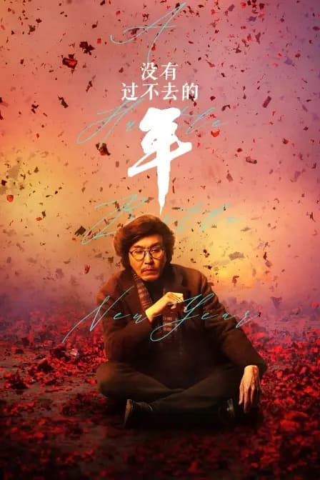 没有过不去的年