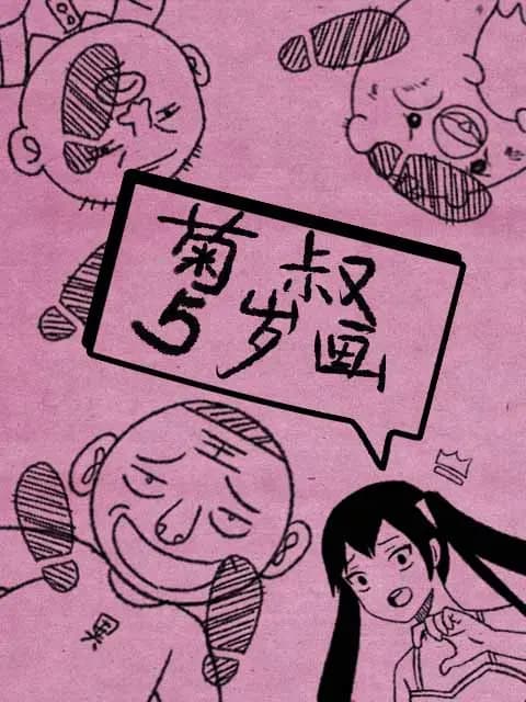 菊叔5岁画