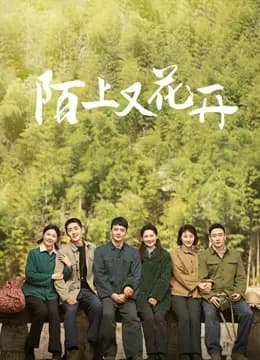 陌上又花开
