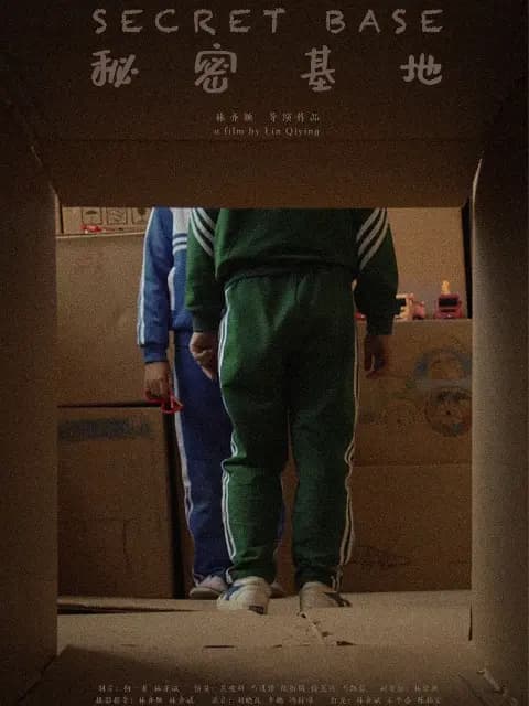 秘密基地