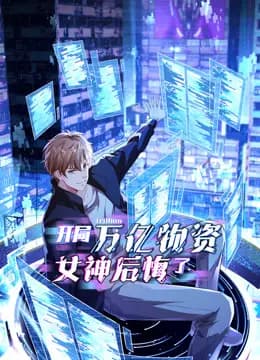 开局万亿物资，女神后悔了动态漫画