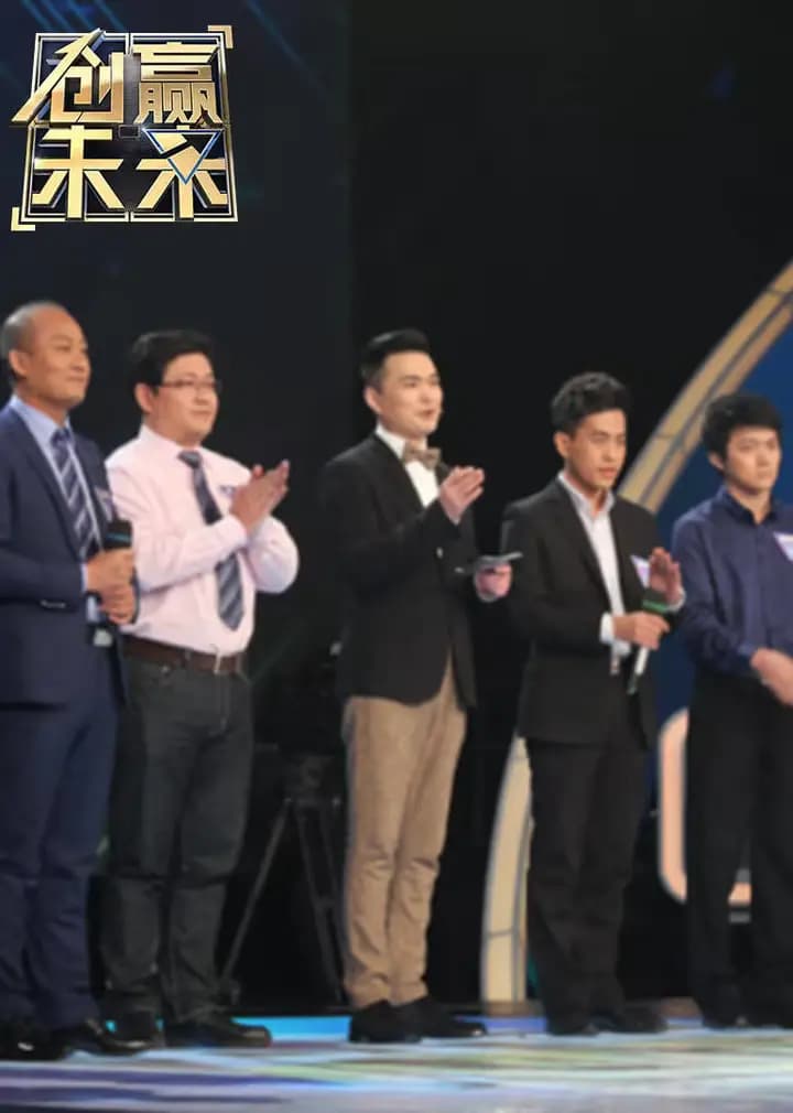 创赢未来 第四季