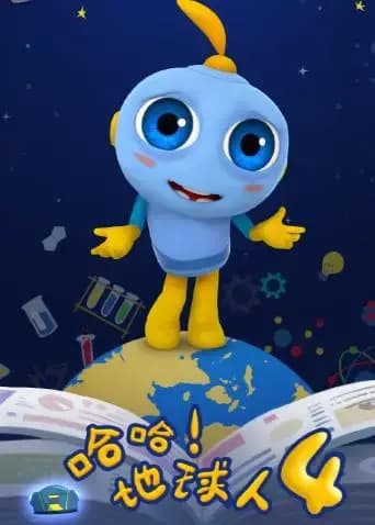哈哈！地球人 第四季