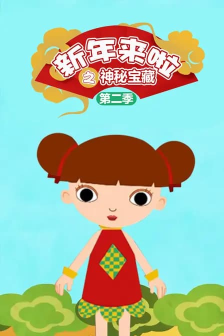 新年来啦之神秘宝藏 第二季