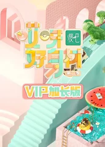 哎呀好身材2 VIP加长版
