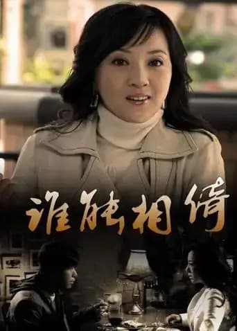 谁能相倚