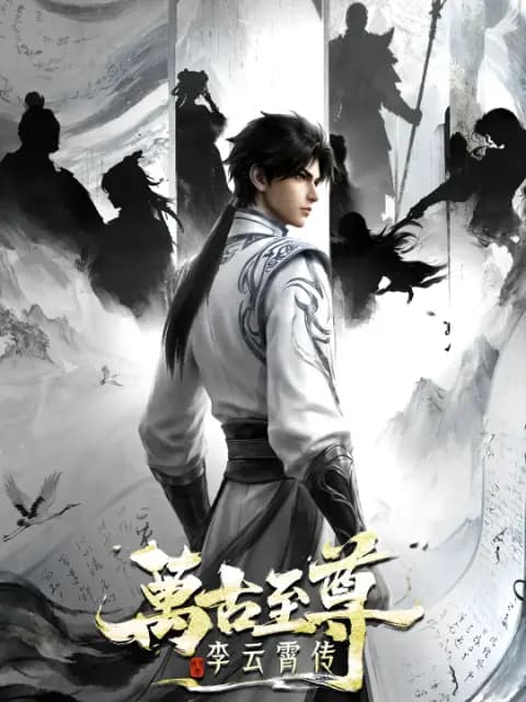 万古至尊：李云霄传
