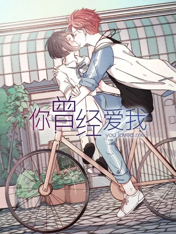你曾经爱我动态漫画