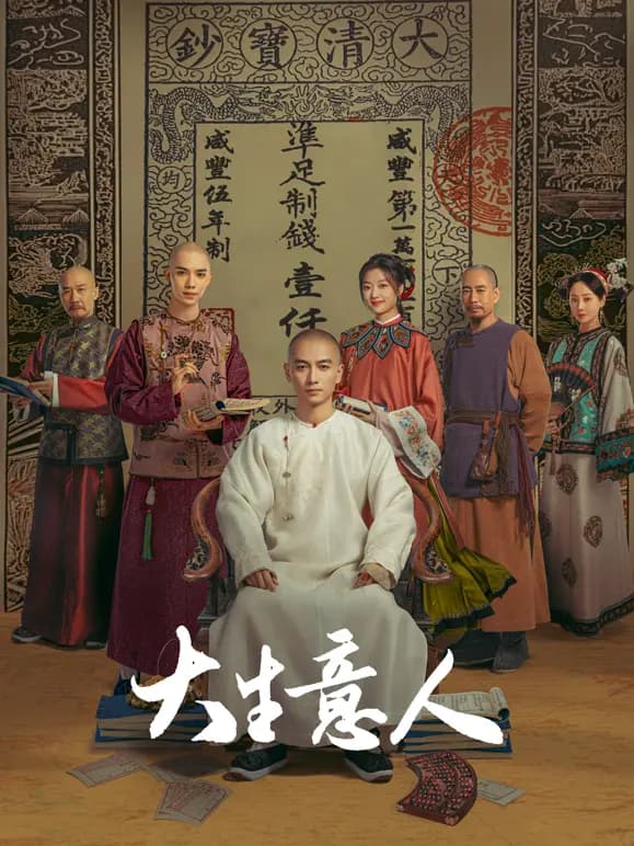 大生意人
