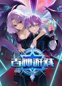 古神游戏动态漫画