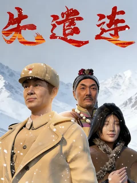 先遣连