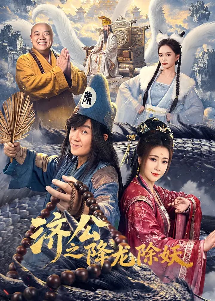 济公之降龙除妖