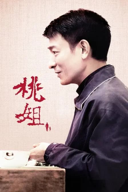 桃姐