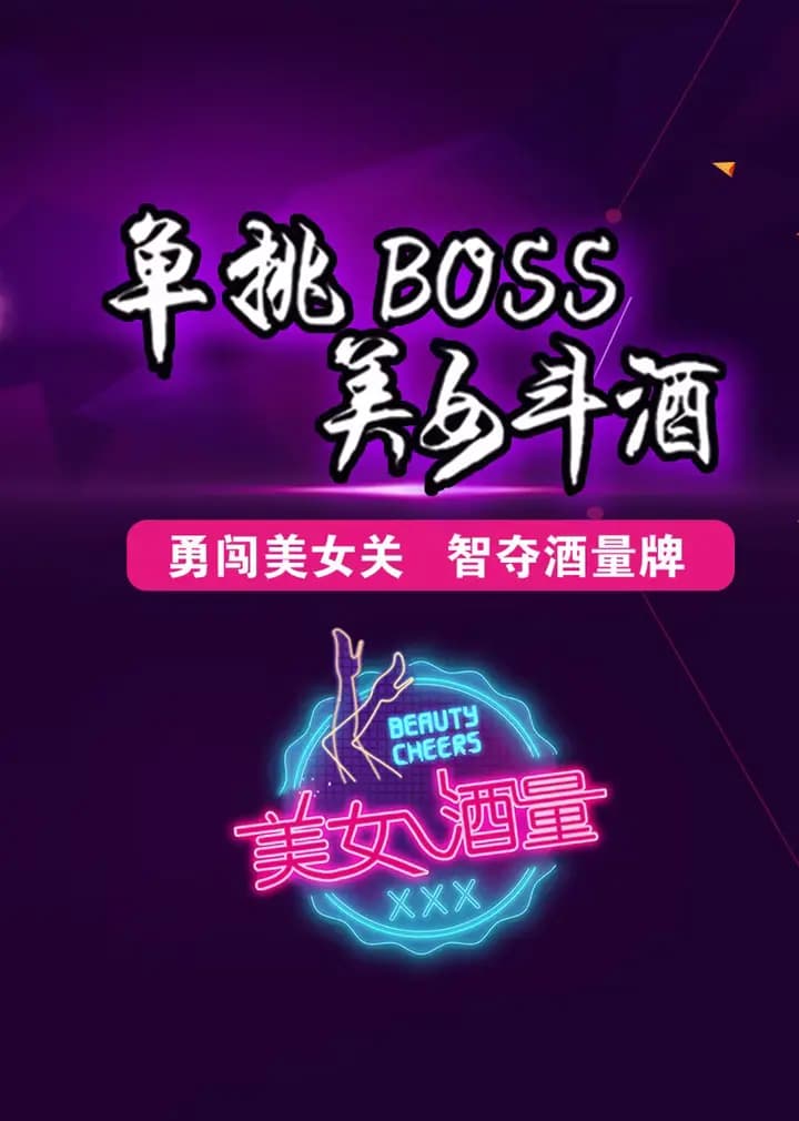 美女酒量