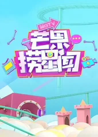 芒果捞星闻 2018