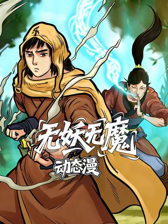 无妖无魔动态漫画