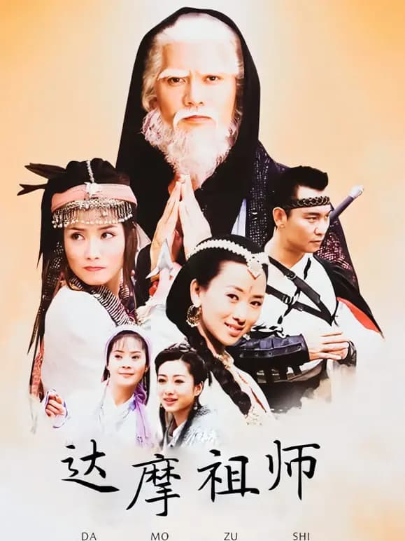 达摩祖师