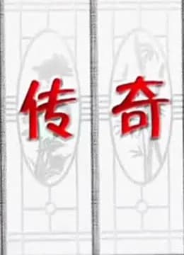 今古传奇