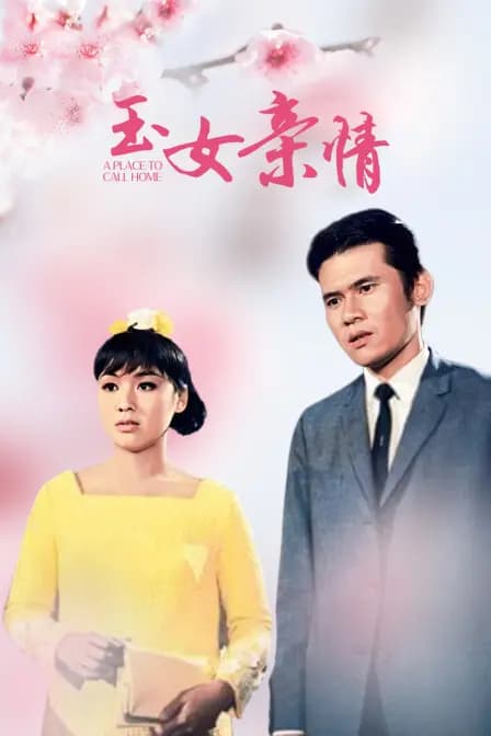 玉女亲情