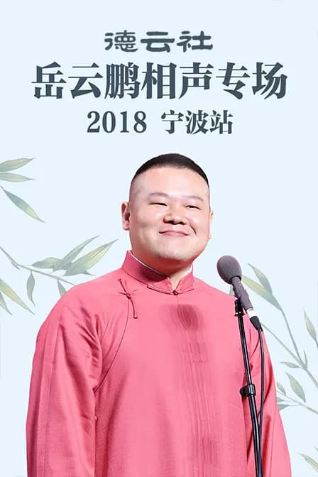 德云社岳云鹏相声专场宁波站 2018