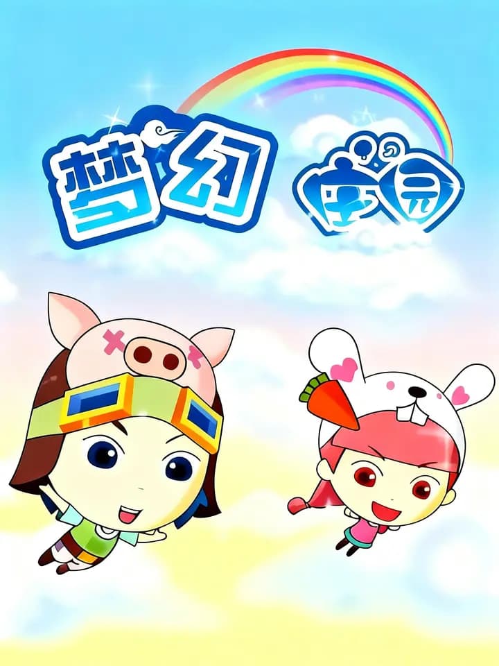 梦幻庄园