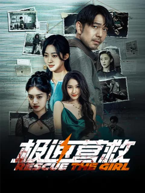 极速营救