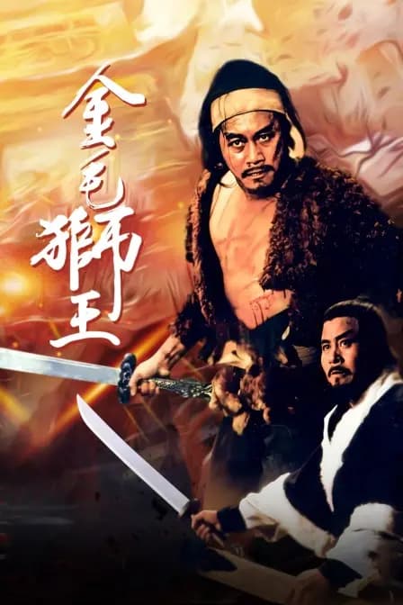 金毛狮王