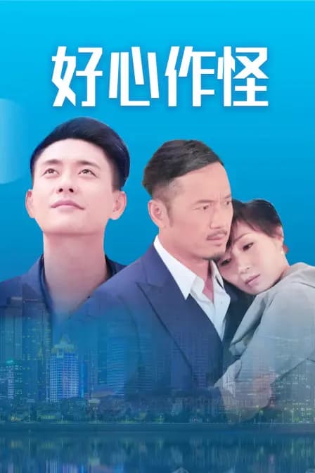 好心作怪