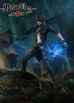 勇者大冒险番外