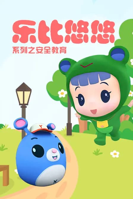 乐比悠悠系列之安全教育
