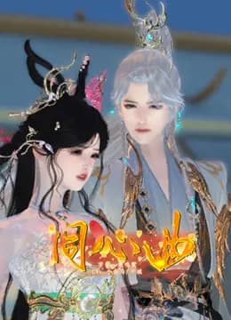 同心曲