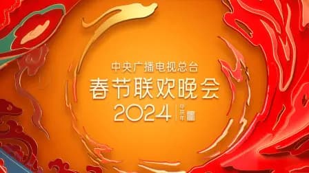 中央广播电视总台春节联欢晚会2024简体版