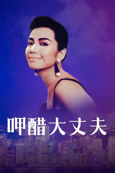 呷醋大丈夫