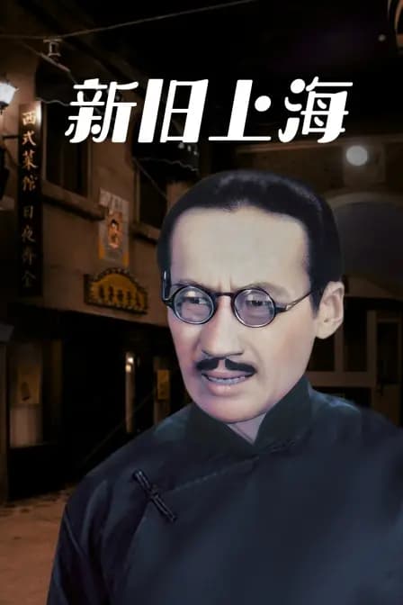 新旧上海
