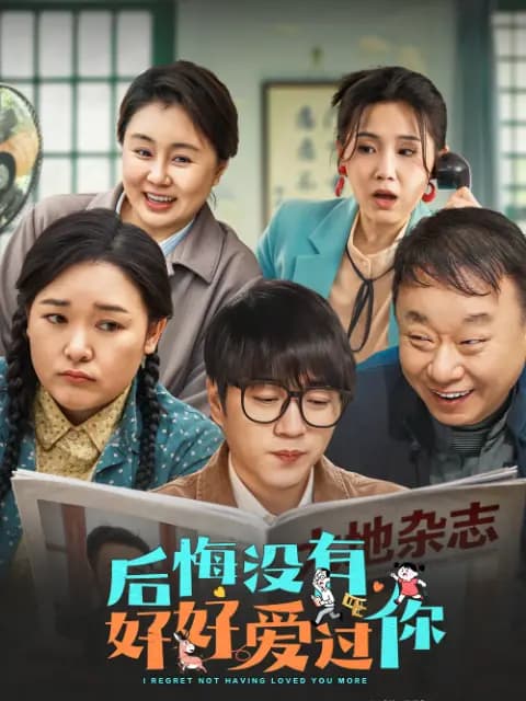 后悔没有好好爱过你