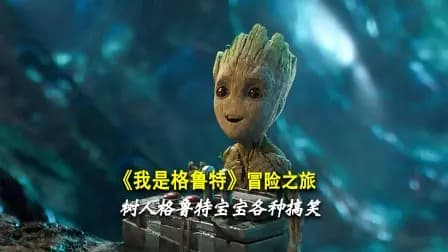 《我是格鲁特》冒险之旅