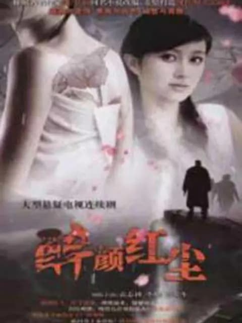 醉颜红尘
