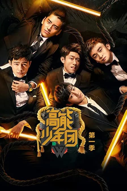 高能少年团第一季