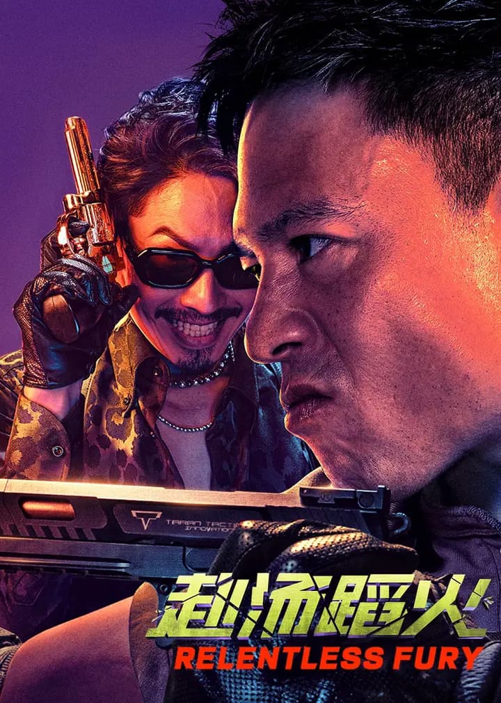 赴汤蹈火