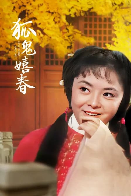 狐鬼嬉春