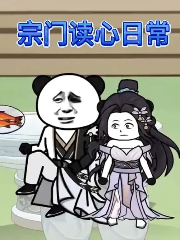 宗门读心日常