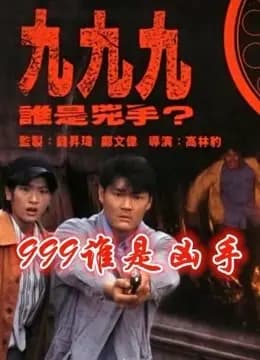 999谁是凶手（粤语）