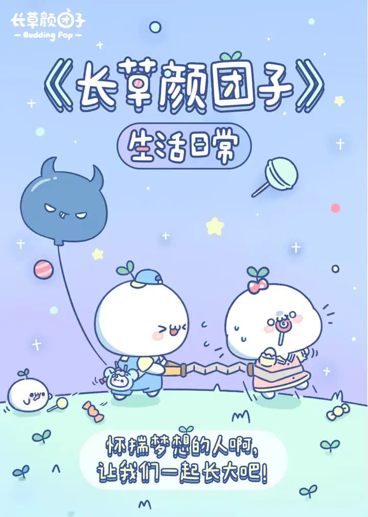 长草颜团子 生活日常