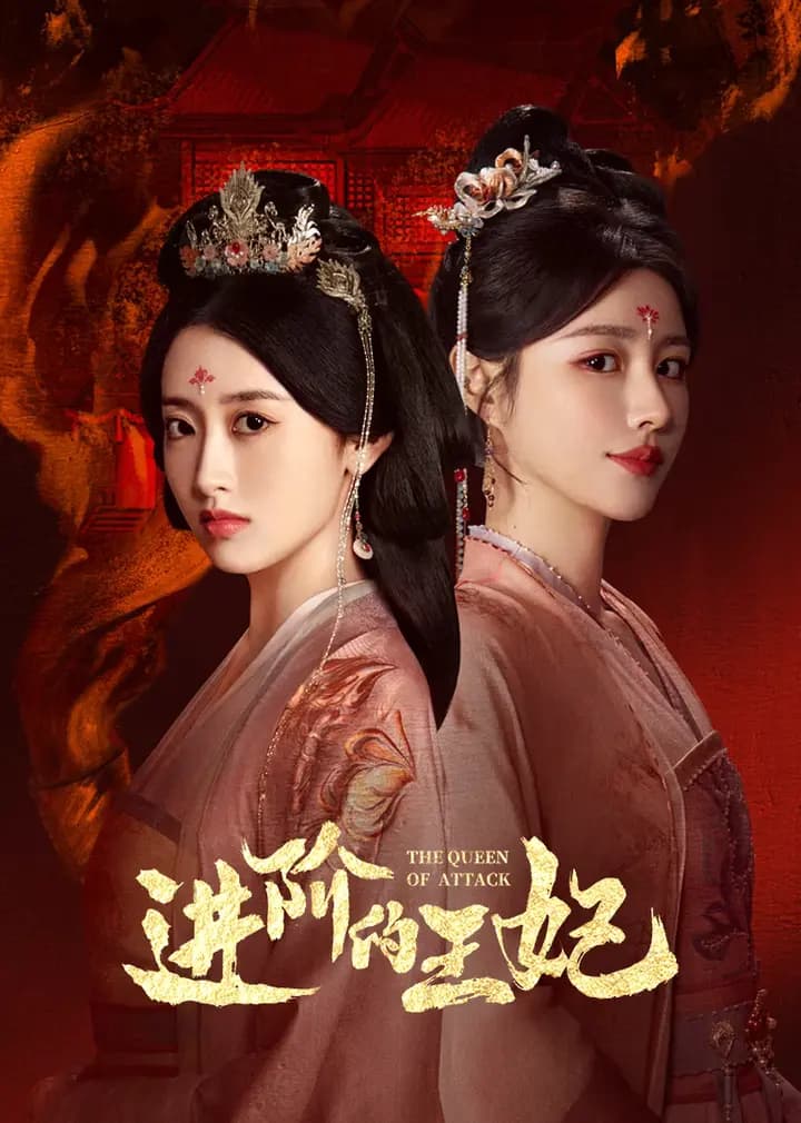 进阶的王妃