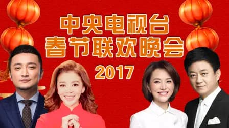 中央电视台春节联欢晚会2017