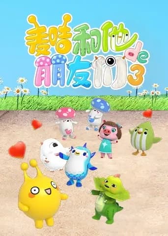 麦咭和他的朋友们第三季