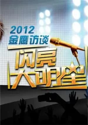 金鹰访谈 2012